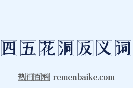 四五花洞反义词是什么意思的图片
